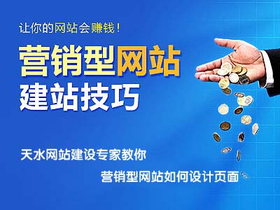<a  data-cke-saved-href='/' href='/' target='_blank'><u>天水網(wǎng)站建設</u></a>專家淺談營銷型網(wǎng)站如何設計