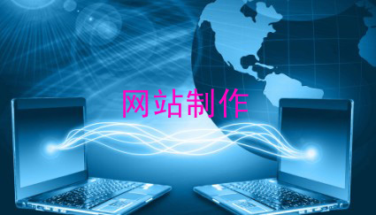 天水網(wǎng)絡(luò)公司企業(yè)網(wǎng)站制作流程概述