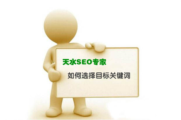 <a href='/jianzhan/' target='_blank'><u>天水建網(wǎng)站</u></a>專家解析如何選擇網(wǎng)站目標(biāo)關(guān)鍵詞