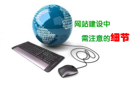 <a  data-cke-saved-href='/jianzhan/' href='/jianzhan/' target='_blank'><u>天水做網(wǎng)站</u></a>哪些細(xì)節(jié)問題更需要注意?