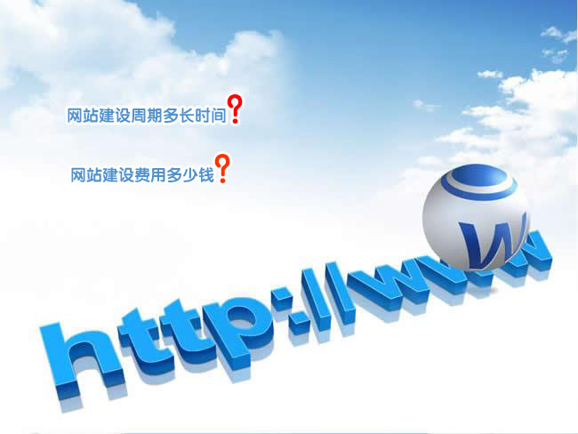 <a href='/jianzhan/' target='_blank'><u>天水做網(wǎng)站</u></a>需要多長時間?<a href='/jianzhan/taocan/' target='_blank'><u>網(wǎng)站建設費用</u></a>是多少?