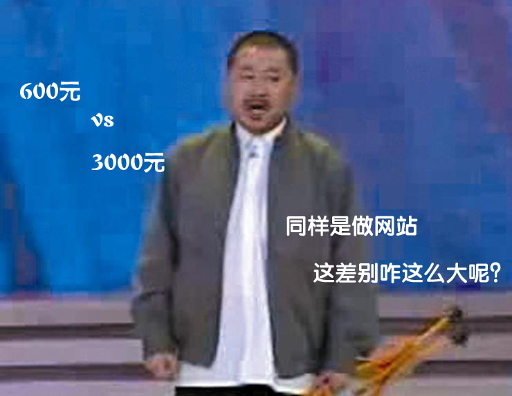 網(wǎng)上看到做個網(wǎng)站只要幾百塊 為什么建站公司報價那么高？