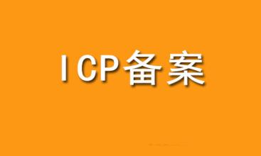 關(guān)于<a  data-cke-saved-href='/jianzhan/zhishi/20150914615.html' href='/jianzhan/zhishi/20150914615.html' target='_blank'><u>網(wǎng)站備案</u></a>相關(guān)問(wèn)題的詳盡說(shuō)明 解答<a  data-cke-saved-href='/jianzhan/zhishi/20150914615.html' href='/jianzhan/zhishi/20150914615.html' target='_blank'><u>網(wǎng)站備案</u></a>疑惑