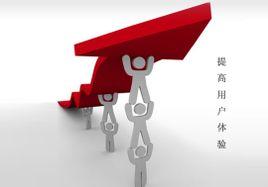 如何提高網(wǎng)站的用戶(hù)體驗(yàn)