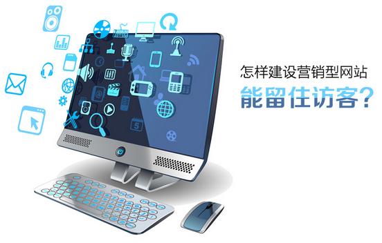 營銷型網(wǎng)站五大關(guān)鍵核心掌握在手 輕松讓網(wǎng)站幫你賺錢