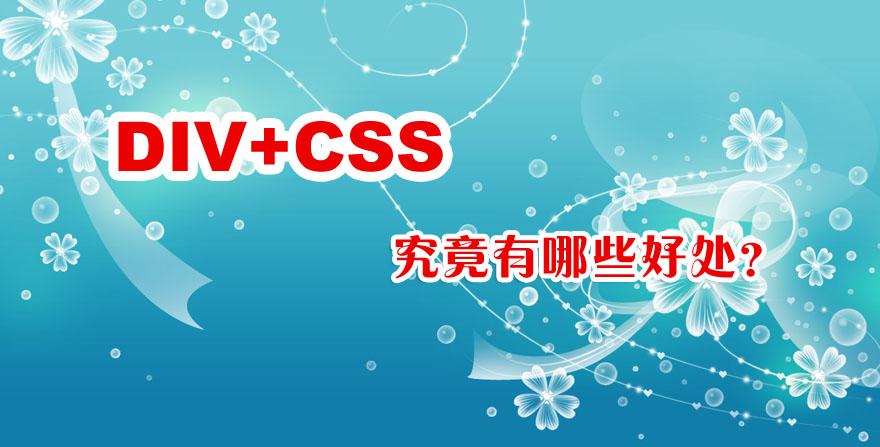 <a  data-cke-saved-href='/jianzhan/shirenjianzhan/' href='/jianzhan/shirenjianzhan/' target='_blank'><u>企業(yè)網(wǎng)站制作</u></a>布局用div+css有什么好處