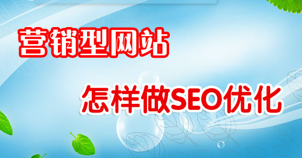 營(yíng)銷(xiāo)型網(wǎng)站怎樣做SEO優(yōu)化排名