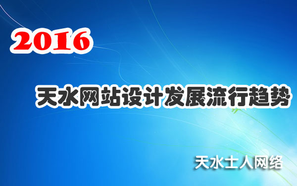 2016<a href='/' target='_blank'><u>天水網(wǎng)站設(shè)計(jì)</u></a>發(fā)展流行趨勢(shì)會(huì)是怎么樣？