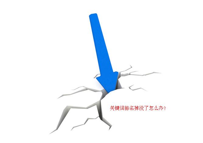 公司網(wǎng)站關(guān)鍵詞排名大幅下降怎么辦？