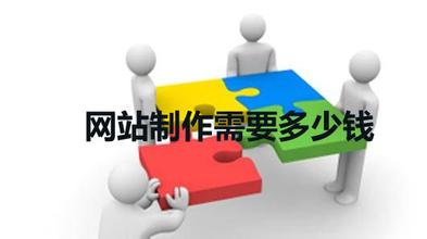<a  data-cke-saved-href='/' href='/' target='_blank'><u>天水網(wǎng)站建設(shè)</u></a>需要多少錢？<a  data-cke-saved-href='/' href='/' target='_blank'><u>天水網(wǎng)站制作</u></a>價格