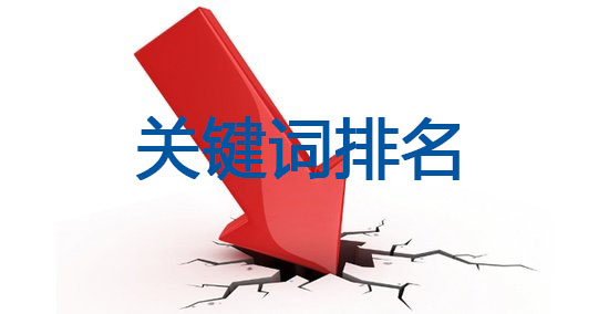 網站關鍵詞排名下降可怎么辦呢？這些想法對你有用