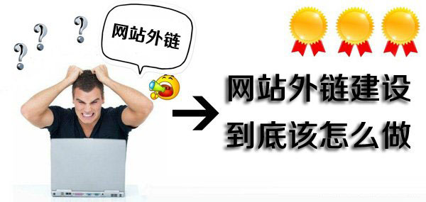 網(wǎng)站外鏈建設(shè)有哪些種類？網(wǎng)站做外鏈方法說明