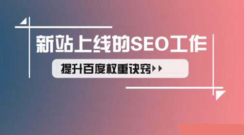 <a href='/tianshuiseo/' target='_blank'><u>天水網(wǎng)站優(yōu)化</u></a>析新上線企業(yè)網(wǎng)站優(yōu)化的五個(gè)要點(diǎn)常識(shí)