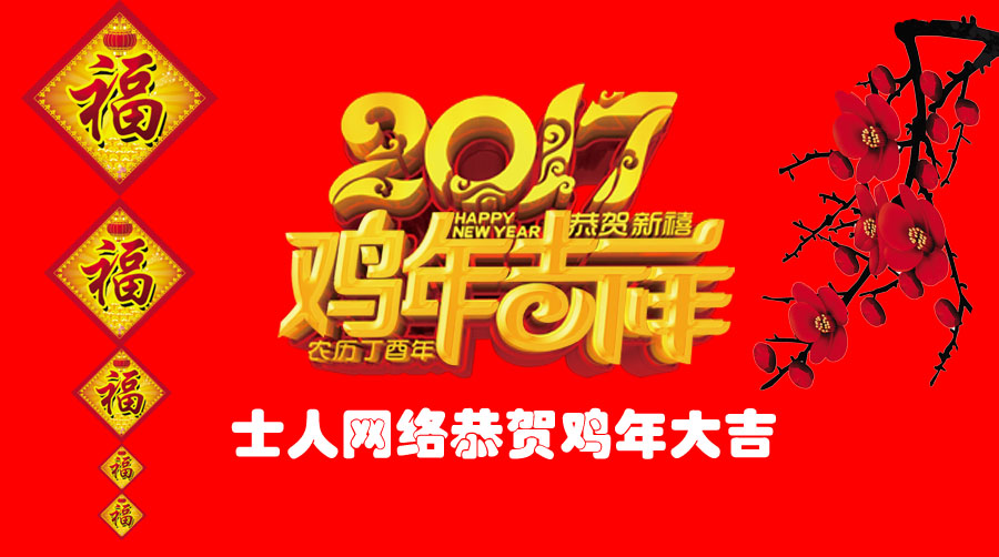 關(guān)于2017年春節(jié)放假時間安排的通知