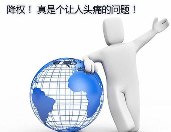 網站被降權，是誰的過錯？
