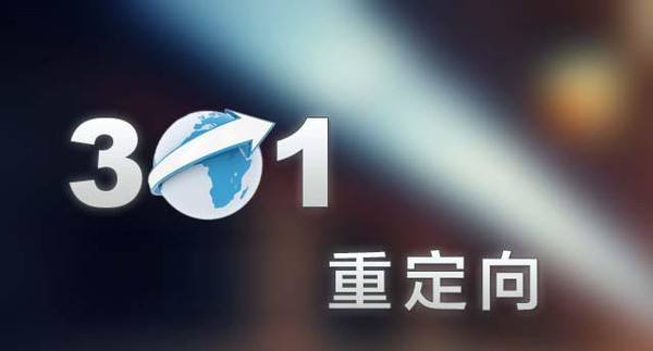 <a href='/tianshuiseo/' target='_blank'><u>天水SEO</u></a>為您分享網站301重定向對優(yōu)化的重大作用