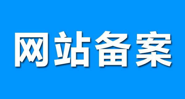SEO基礎(chǔ)教程：什么是<a href='/jianzhan/zhishi/20150914615.html' target='_blank'><u>網(wǎng)站備案</u></a>
