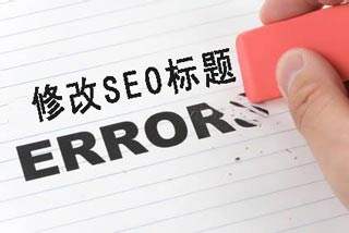 什么是網(wǎng)站標題(title)_SEO基礎教程