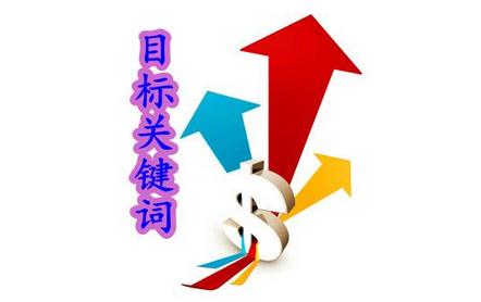 什么是網(wǎng)站SEO目標(biāo)關(guān)鍵詞