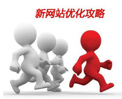 淺談網(wǎng)站剛上線在SEO優(yōu)化中經(jīng)常遇到的一些問題