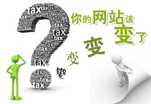 傳統(tǒng)展示型網(wǎng)站改版勢在必行 營銷型網(wǎng)站必然趨勢