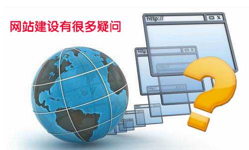 精讀：<a  data-cke-saved-href='/' href='/' target='_blank'><u>天水網(wǎng)站建設(shè)</u></a>客戶常見疑問解答匯集