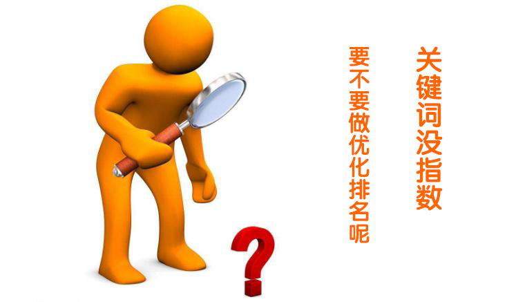 客戶問答：關(guān)鍵詞沒指數(shù)要不要做優(yōu)化排名呢？