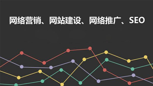 網(wǎng)站建設(shè)、網(wǎng)絡(luò)營銷、網(wǎng)絡(luò)推廣、SEO之間的內(nèi)在聯(lián)系