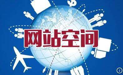 <a  data-cke-saved-href='/' href='/' target='_blank'><u>天水網(wǎng)站建設(shè)</u></a>談購買低劣空間造成的嚴重后果