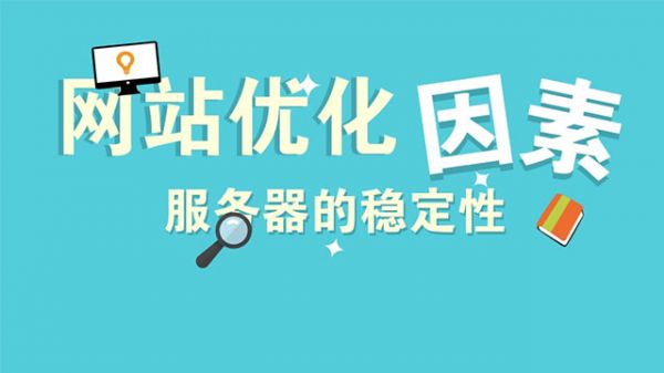 網(wǎng)站服務(wù)器不穩(wěn)定給SEO優(yōu)化排名帶來的傷害不可估量