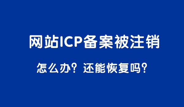 <a  data-cke-saved-href='/jianzhan/zhishi/20150914615.html' href='/jianzhan/zhishi/20150914615.html' target='_blank'><u>網(wǎng)站備案</u></a>號(hào)被注銷還能恢復(fù)嗎？如何解決？