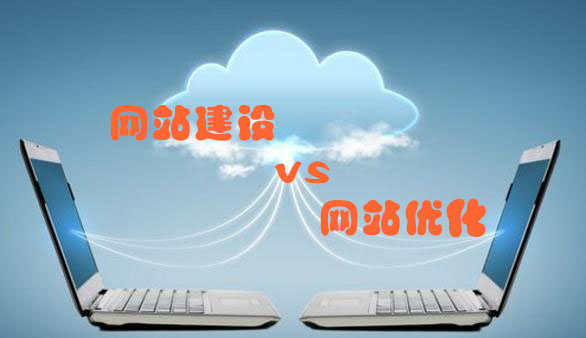 網(wǎng)站建設(shè)不是單純的開發(fā)制作 而應(yīng)遵循搜索引擎優(yōu)化規(guī)則
