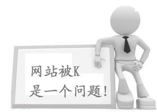 網(wǎng)站被降權(quán)或被K掉不妨看看這幾個方面是否出問題