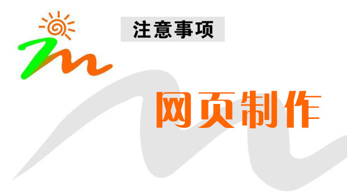 網(wǎng)頁制作時的三個注意事項