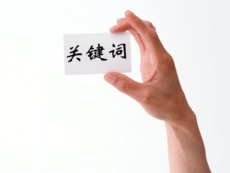 <a href='/' target='_blank'><u>天水網(wǎng)站建設(shè)</u></a>技術(shù)精英教您如何定位關(guān)鍵詞