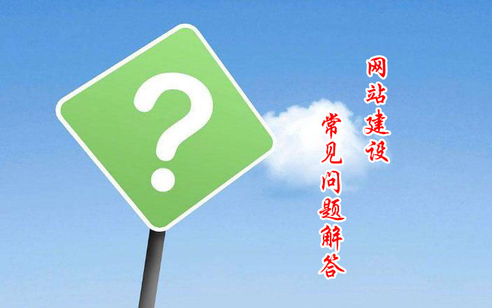 網(wǎng)站建設(shè)最常見問題咨詢綜合整理見解一覽