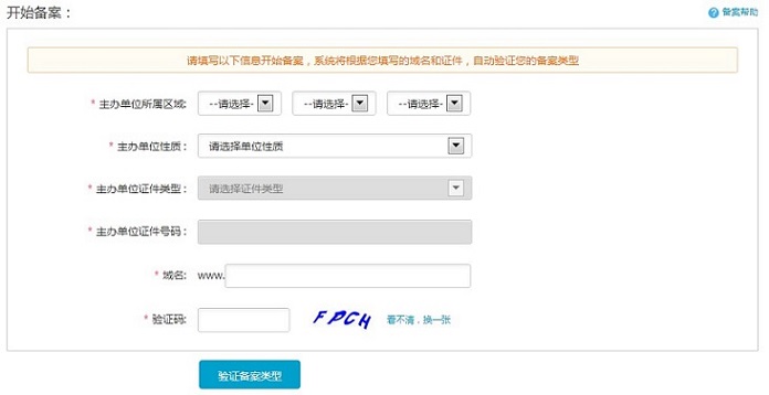 填寫備案的主體證件信息和域名