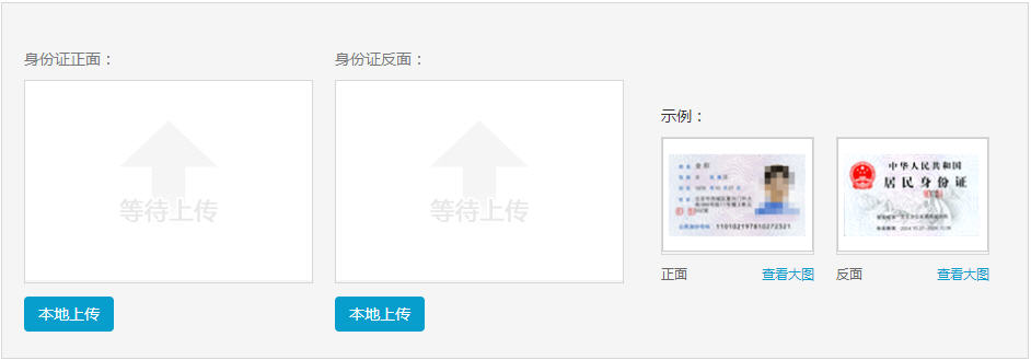 上傳身份證