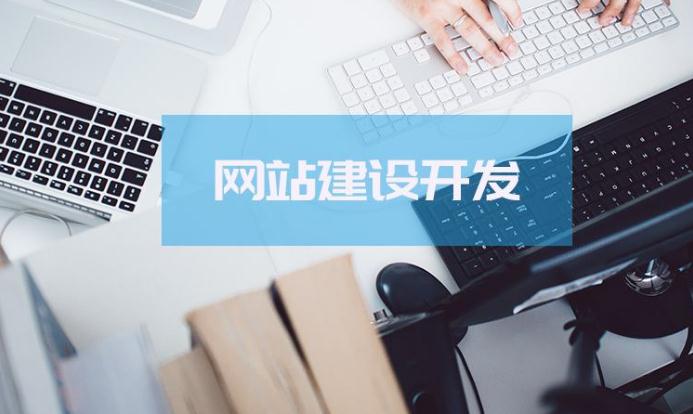 小型<a  data-cke-saved-href='/jianzhan/shirenjianzhan/' href='/jianzhan/shirenjianzhan/' target='_blank'><u>公司網(wǎng)站建設(shè)</u></a>這三個方面不可忽視