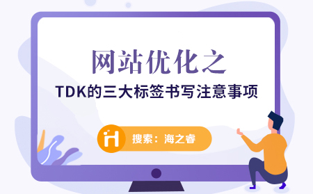 再談網(wǎng)站TDK(標(biāo)題、描述、關(guān)鍵詞)的正確寫法
