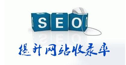 如何讓網(wǎng)站迅速被收錄 盤點(diǎn)網(wǎng)站快速被收錄的十大技巧