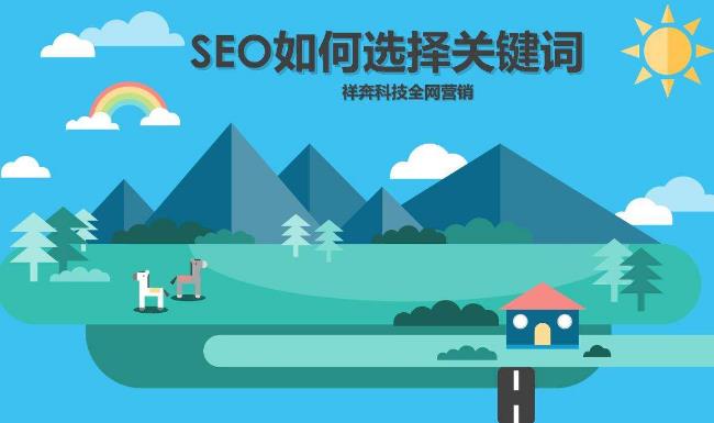 網(wǎng)站SEO優(yōu)化排名時如何挑選設置關鍵詞