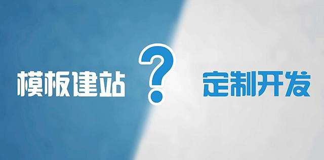 公司網(wǎng)站建設(shè)選擇用“模板建站”是否可行？