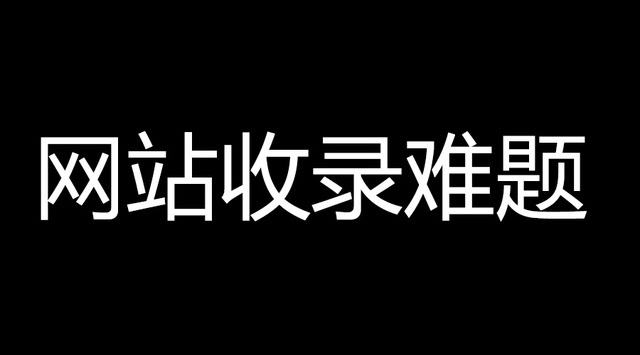 怎樣才能讓網(wǎng)站快速被搜索引擎收錄并獲得好的排名