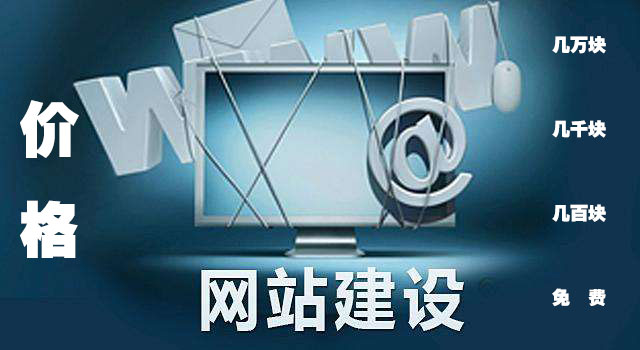 網(wǎng)站建設(shè)價(jià)格為什么相差非常大 原因在這里