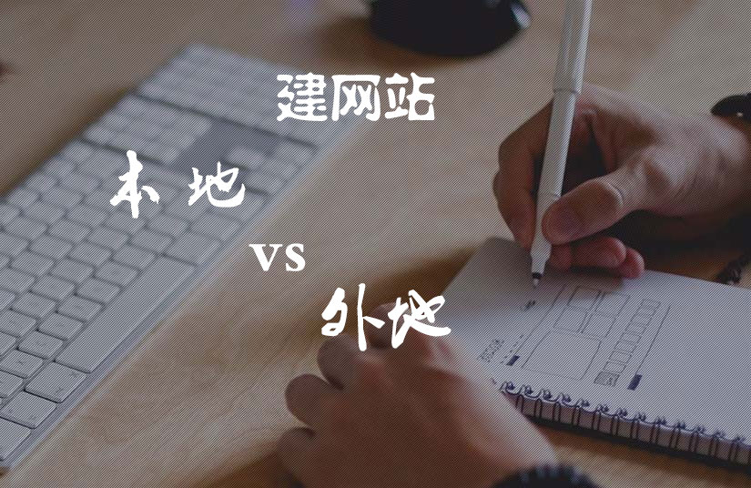 建網(wǎng)站找外地建站公司靠譜還是本地的靠譜？