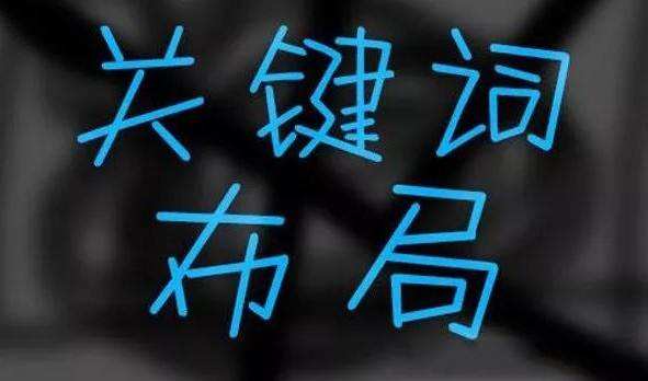 網(wǎng)站SEO優(yōu)化關(guān)鍵詞排名之首頁關(guān)鍵詞設(shè)置技巧