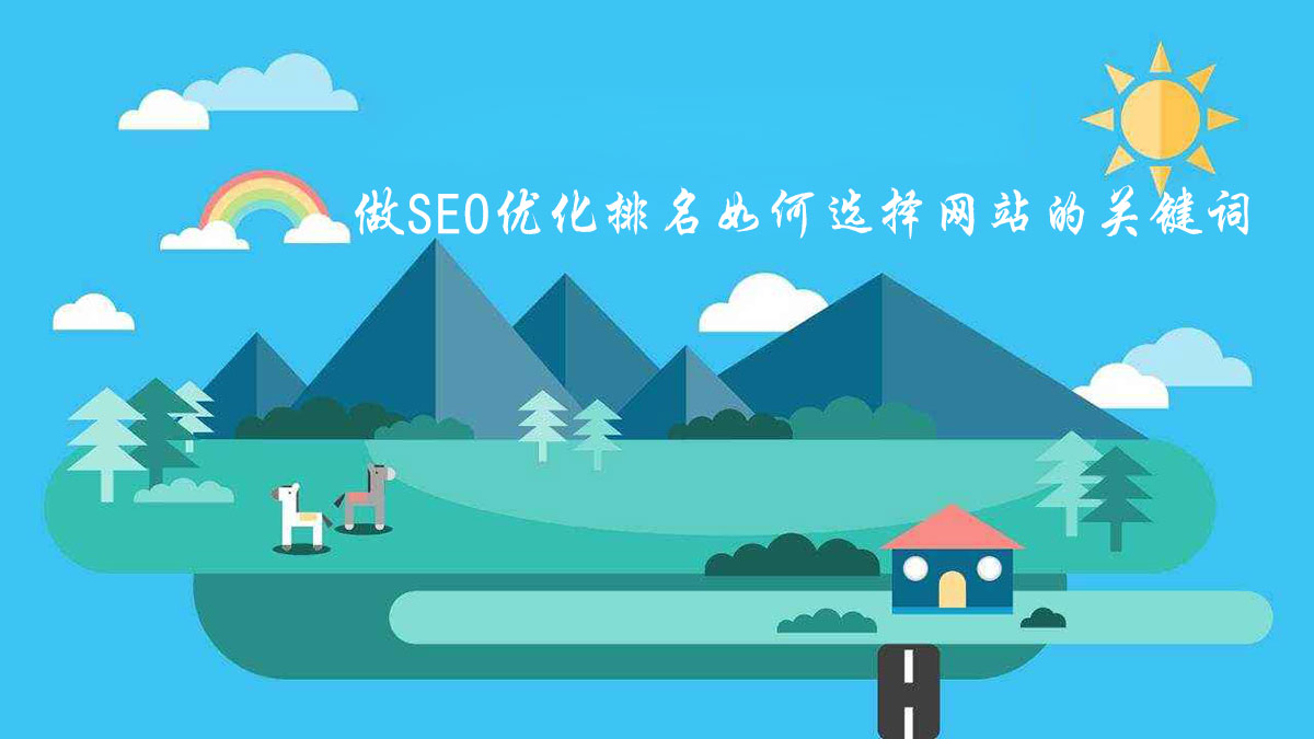 做SEO優(yōu)化排名如何選擇網(wǎng)站的關(guān)鍵詞