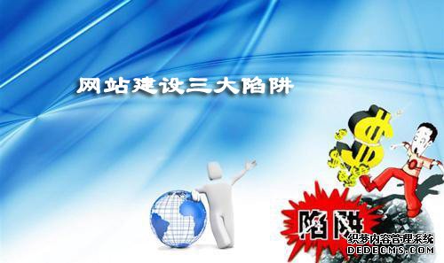 <a  data-cke-saved-href='/jianzhan/shirenjianzhan/' href='/jianzhan/shirenjianzhan/' target='_blank'><u>公司網(wǎng)站建設(shè)</u></a>制作設(shè)計一定要警惕這三個陷阱