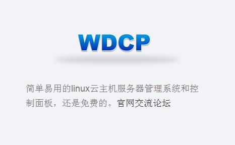 wdcp面板mysqld突然關(guān)閉且無法手工啟動(dòng)問題解決辦法1